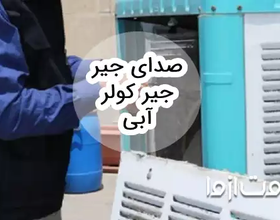 علت صدای جیر جیر کولر آبی